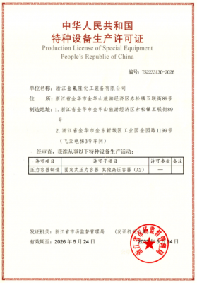 三類壓力容器生產許可證